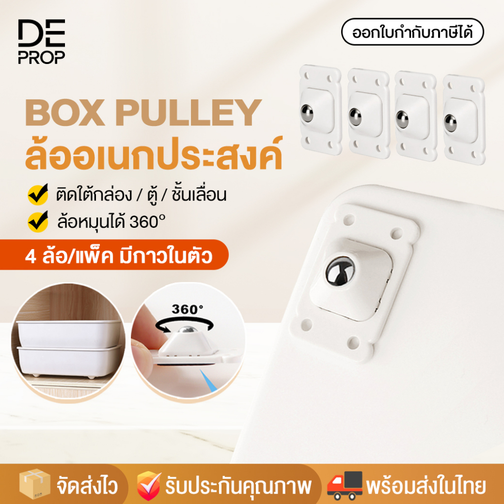 DEPROP ล้อติดกล่อง 4ล้อ/แพ็ค ล้อแปะกล่องอเนกประสงค์ หมุนได้360องศา ล้อเสริม ล้อติดกล่องเก็บของ ถังขยะ - C0099