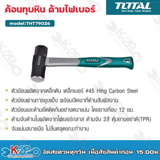 TOTAL ค้อนทุบหิน ด้ามไฟเบอร์ รุ่น THT79026