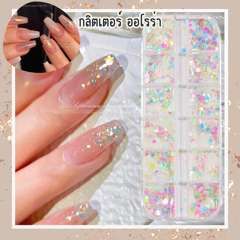 กลิตเตอร์ ออโรร่า ตลับยาว