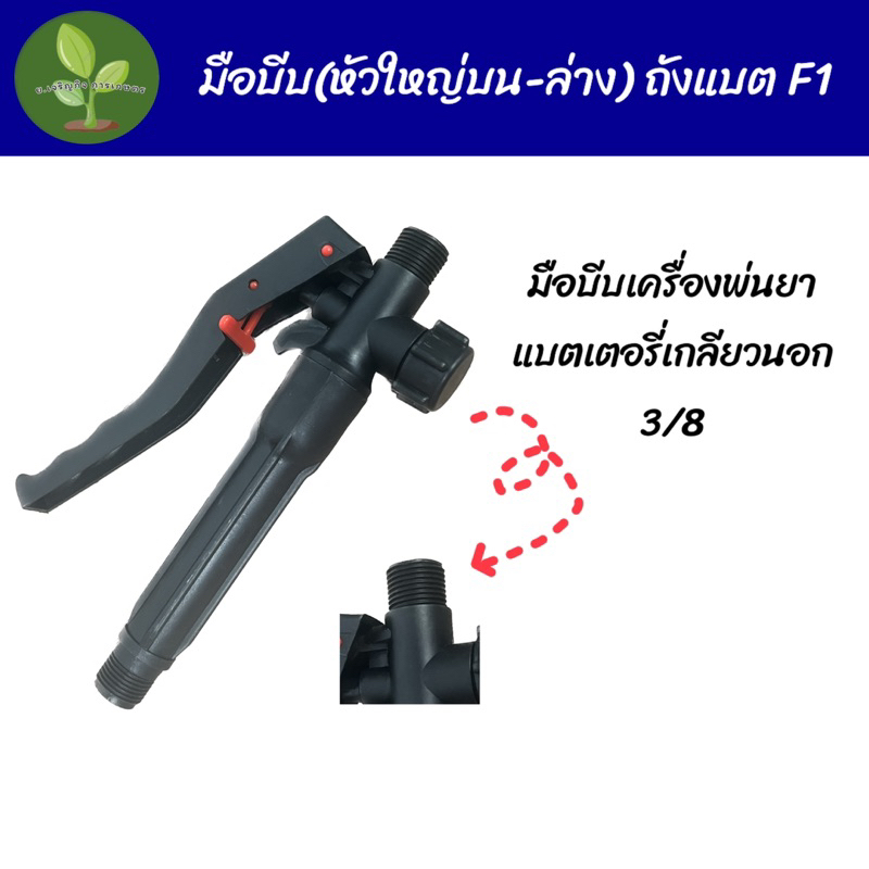 มือบีบถังพ่นยาแบตเตอรี่หัวเกลียวนอก 3/8 และ 2in1(1/4,3/8)