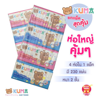 พร้อมส่ง กระดาษทิชชู่ KUMA คุมะ กระดาษทิชชู่เช็ดหน้า 230 แผ่น แพ็คละ 4 ห่อ หนา 2 ชั้นคุณภาพดี  หนา นุ่ม สะอาดปลอดภัย