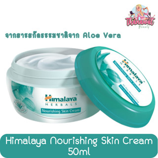 Himalaya Nourishing Skin Cream 50ml. หิมาลายา นูริชชิ่ง สกิน ครีม 50มล.