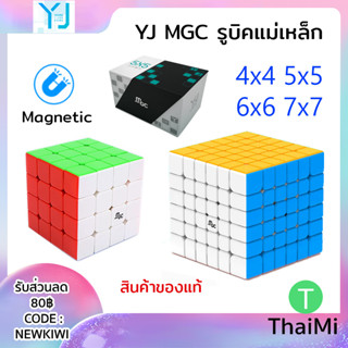 [KIWISEP ลด 45] รูบิคแม่เหล็ก YJ MGC 4x4 5x5 6x6 7x7 ของแท้ แม่เหล็กทุกตัว Magnetic Cube Fast Toy Game Rubiks cube