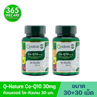 แพ็คคู่สุดคุ้ม Qnature Co-Q10 30mg. 30+30 Softgels. คิวเนเจอร์ โค-คิวเท็น 365wecare