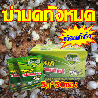 🐜10 ปีที่ไม่มีมด🐜GREEN ยากำจัดปลวก ยาฆ่ามด ผงกำจัดมด ยากำจัดมด กำจัดมด 5g*50ถุง ตายทั้งรังสามารถกำจัดมดได้หลายชนิด