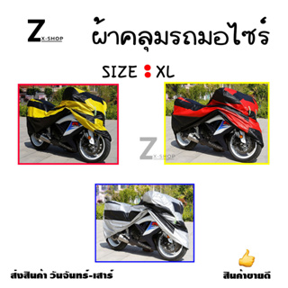 ผ้าคลุมรถมอเตอร์ไซค์ ผ้าคลุมบิ๊กไบค์ ผ้าคลุม จักรยานยนต์ ผ้าคลุมรถ ป้องกันแสงUVป้องกันน้ำ Motorcycle Cover(0029)