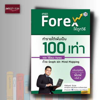 หนังสือ เทรด Forex ให้ถูกวิธี ทำรายได้เพิ่มเป็น 100 เท่า 100 วิธีชนะ Forex ด้วย Graph และ Mind Mapping