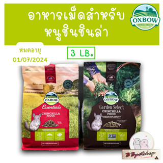 Oxbow อาหารเม็ดสำหรับหนูชินชิล่าขนาดเล็ก (3ปอนด์) Garden Select/ Essentials- Chinchilla Food