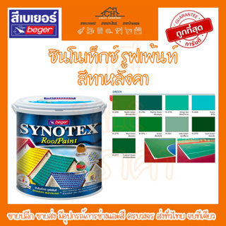 สีทาหลังคา ทาสนามเทนนิส (โทนเขียว )เบเยอร์ Beger Synotex ขนาดแกลลอน 3.785 ลิตร สีน้ำอะคริลิกแท้ 100% กึ่งเงา กึ่งด้าน