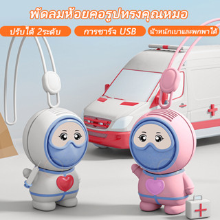 พัดลมพกพา พัดลมคล้องคอ การ์ตูนหมอ พัดลมขนาดเล็ก มินิ USB ชาร์จ แขวนคอ พัดลม ไร้ใบพัด