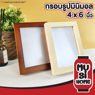 ✨ราคาถูก✨ MUSI HOME กรอบรูปตั้งโต๊ะ กรอบรูป a6 ของขวัญ กรอบรูป 4x6 นิ้ว กรอบรูปของขวัญ กรอบรูปไม้ กรอบรูปมินิมอล KD16