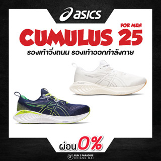 Asics Gel-Cumulus 25(Men)  รองเท้าวิ่งถนน รองเท้าออกกำลังกาย