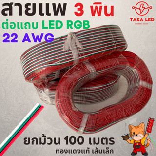 สายแพ 3 พิน สายไฟRGB  ใช้กับไฟ rgb 22AWG ยกม้วน 100 เมตร พร้อมส่ง ร้านคนไทย