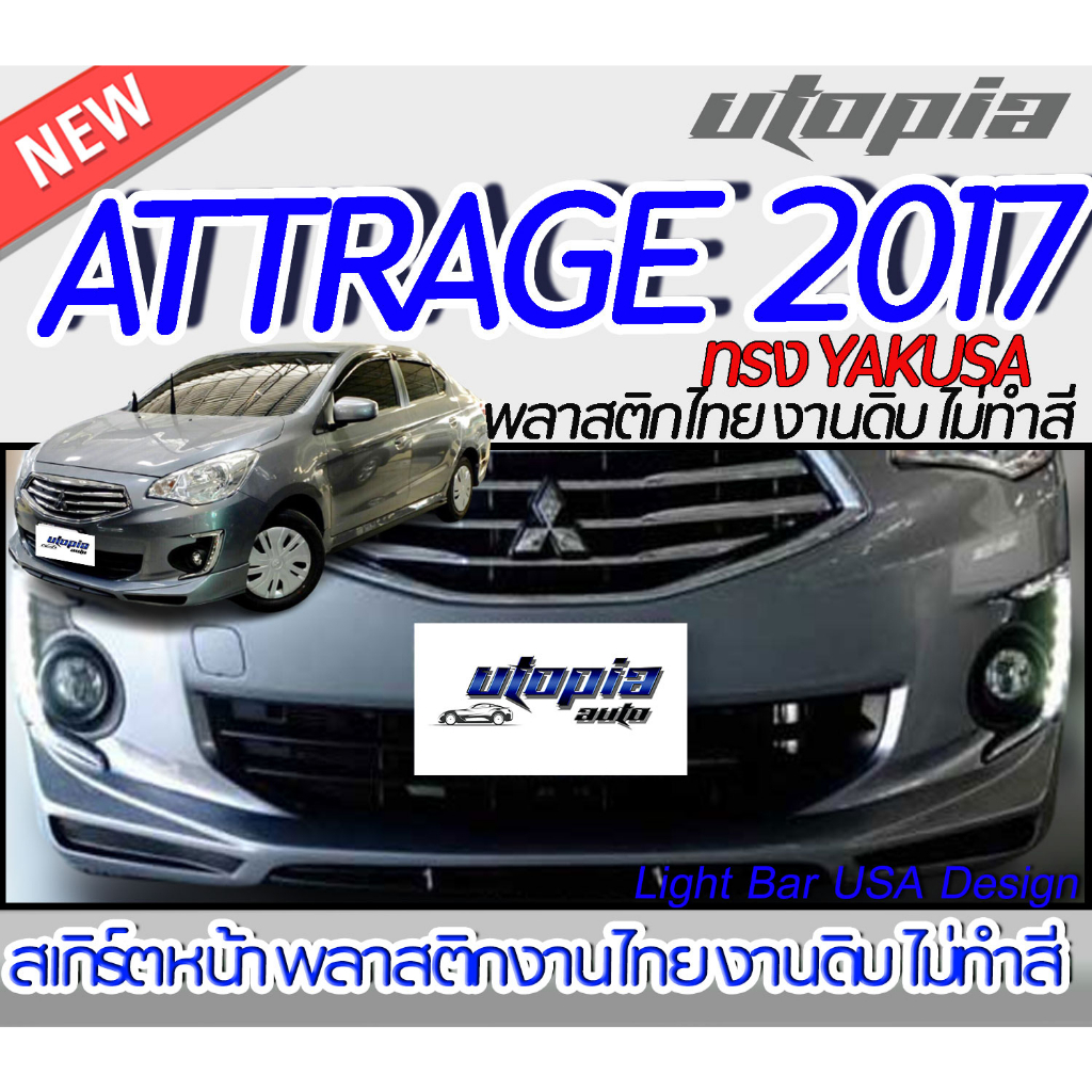สเกิร์ตรถ ATTRAGE 2013-2017 สเกิร์ตหน้า ทรง YAKUSA พลาสติก ABS งานดิบ ไม่ทำสี