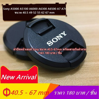 Lens Cap Sony A5000 A5100 A6000 A6300 A6500 A7 A7r ฝาปิดหน้าเลนส์ ฝากล้อง ขนาด 40.5 &gt;&gt; 49 &gt;&gt; 52 &gt;&gt; 55 &gt;&gt; 62 &gt;&gt; 67mm