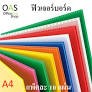 ฟิวเจอร์บอร์ด A4 คละสีได้