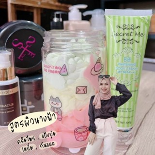 เซ็ทขาวX4 ครีมไพร,แป้งบุ๋ม,เซรั่มผิวขาว,บีบีกันแดด by secret me ของแท้100% มีบัตรตัวแทน