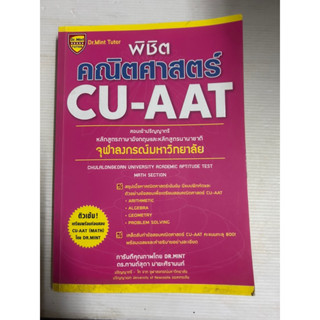 หนังสือ พิชิตคณิตศาสตร์ CU-AAT (Math Section) โดย ดร.กานต์สุดา มาฆะศิรานนท์