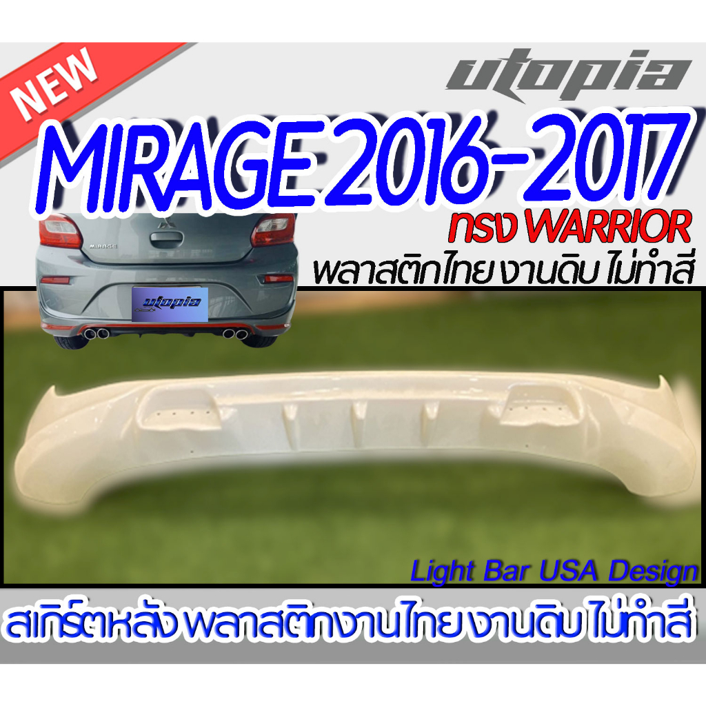 สเกิร์ตรถ MIRAGE 2016-2017 สเกิร์ตหลัง ทรง WARRIOR พลาสติก ABS งานดิบ ไม่ทำสี ไม่รวมท่อหลอก