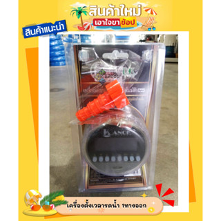 วาล์วตั้งเลารดน้ำ เครื่องตั้งเวลารดน้ำ 1ทางออก ระบบ DIGITAL KANOK640 สินค้ามีคุณภาพ