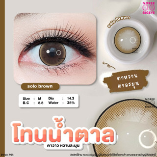 SOLO Brown/สีน้ำตาล [สายตาสั้น -0.00 ถึง -6.00] Size (M) ขนาดกลาง คอนแทคเลนส์  / ยี่ห้อ PrettyDoll