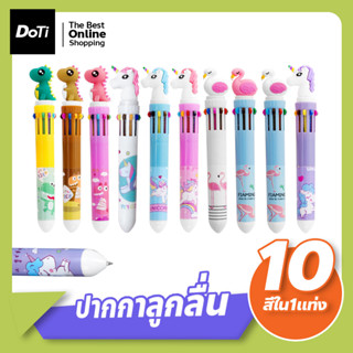 ปากกาลูกลื่น 10 สี ปากกาหัวการ์ตูน แฟนซี สุดน่ารัก ปากกาหลายสี เครื่องเขียน