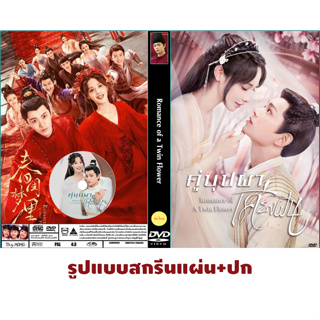 DVDซีรี่ย์จีน พากย์ไทย Romance of a Twin Flower (2023) คู่บุปผาเคียงฝัน (จำนวน 38 ตอนจบ)