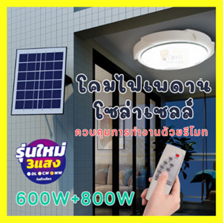 โคมไฟติดเพดานโซล่าเซลล์ 800W ไฟเพดานบ้าน led โคมไฟเพดาน ชาร์จแบตเต็มเร็ว หลอดไฟสว่างมาก