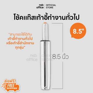 NSB OFFICE อะไหล่เก้าอี้ โช๊คเก้าอี้ โช๊คแก๊สแบบตรง ขนาด 8.5 นิ้ว (โครเมี่ยมชุบเงา)