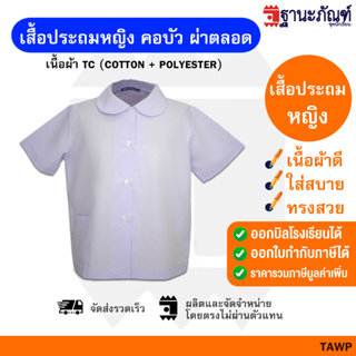 เสื้อนักเรียนหญิง เสื้อนักเรียนหญิงประถม เสื้อประถมหญิงคอบัว มีบิลเบิกรร.✔️รหัส : TAWP🎒 TNP-Thanapand (ฐานะภัณฑ์)🔥