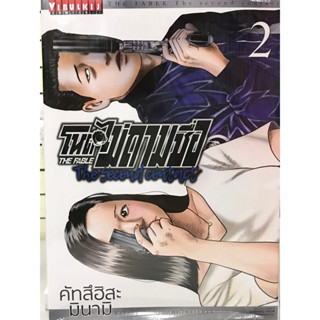 โหดไม่ถามชื่อ The fable : the second contact เล่ม 1-2