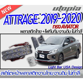 สเกิร์ตรถ ATTRAGE 2019-2020 สเกิร์ตหน้า พร้อมไฟทับทิม ทรง AVIATOR  พลาสติก ABS งานดิบ ไม่ทำสี