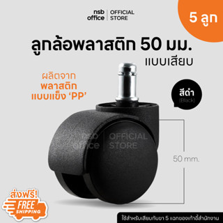 NSB OFFICE อะไหล่เก้าอี้ ลูกล้อพลาสติกเก้าอี้แบบเสียบ รุ่น NG-01 ขนาด 2 นิ้ว ( 5 ลูกต่อ 1 ชุด)