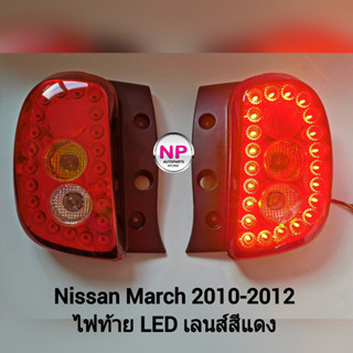 ไฟท้ายนิ​ส​สัน​มาร์ช​ NISSAN​ MARCH​ 2010 2011 2012 ไฟท้าย​แ…