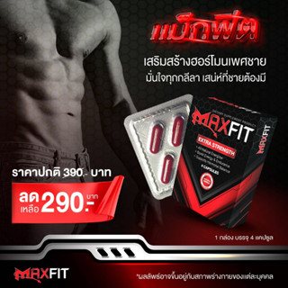 MAXFIT ผลิตภัณฑ์เสริมอาหาร แม็กฟิต บำรงสุขภาพชาย มั่นใจทุกลีลา ของที่ผู้ชายต้องมี 1 กล่อง 4 แคปซูล