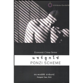 c111 แชร์ลูกโซ่ (PONZI SCHEME) :ECONOMIC CRIME SERIES 9786165945196