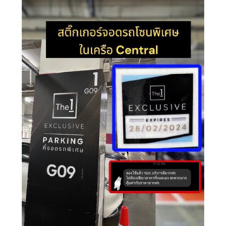 [ร้านค้าแนะนำ✅] สติ๊กเกอร์จอดรถ The1Exclusive หมดอายุ28/02/2024 ส่งฟรีEMS🚚