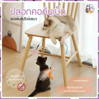 I&amp;CAT ปลอกคอของเล่นล่อแมว (สุ่มสี) ไม้ตกแมว ของเล่นสปริงแมว สปริงขนนกล่อแมว ของเล่นคลายเครียดแมว ปลอกคอแมว