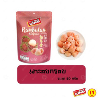 ฟรุ๊ตคิง (Fruit King) เงาะอบกรอบ 50 กรัม