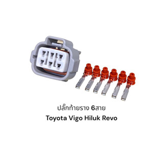 ปลั๊กท้ายรางไฟฟ้า TOYOTA VIGO, HILUX REVO (6 สาย)