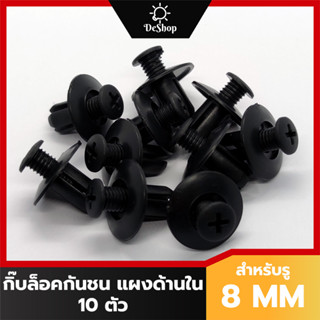 หมุด กิ๊บล็อค แผงด้านใน ซุ้มล้อ รถยนต์ สำหรับรูขนาด 8 MM (10 ตัว)