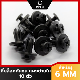 หมุด กิ๊บล็อค แผงด้านใน กันชน กระจังหน้า รถยนต์ สำหรับรูขนาด 6 MM (10 ตัว)