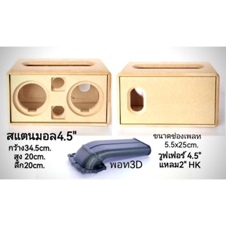 สแตนมอ 4.5” งานหุ้มหนังเลือกสีได้รวมพอท3D