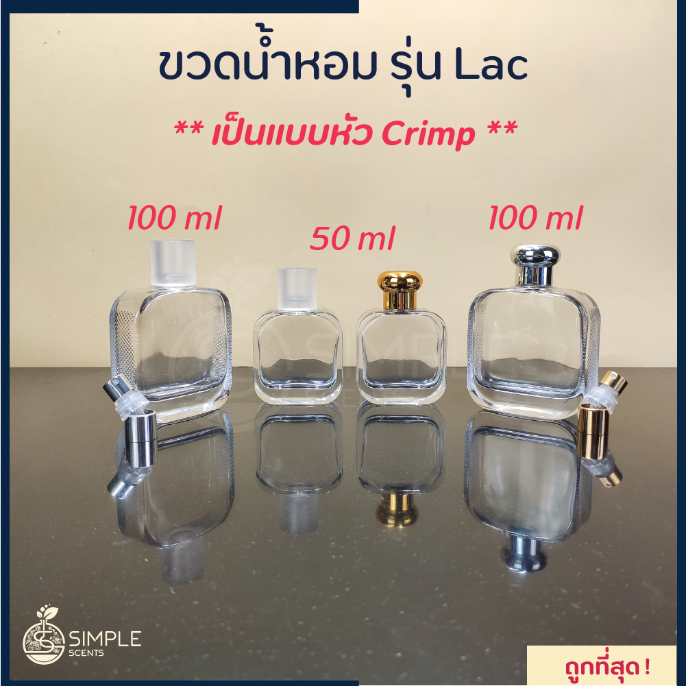 ขวดน้ำหอม รุ่น Lac / เป็นแบบหัว Crimp / 50 & 100 ml