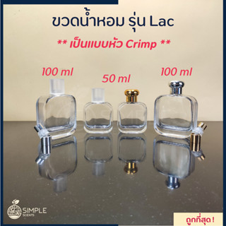 ขวดน้ำหอม รุ่น Lac / เป็นแบบหัว Crimp / 50 &amp; 100 ml