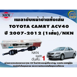 เพลาขับหน้าซ้ายทั้งเส้น  TOYOTA CAMRY ACV40 ปี 2007-2012 (1เส้น)/NKN