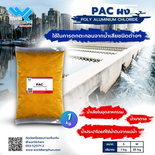 แพคผงPAC (Poly Aluminium Chloride) 1 kg.