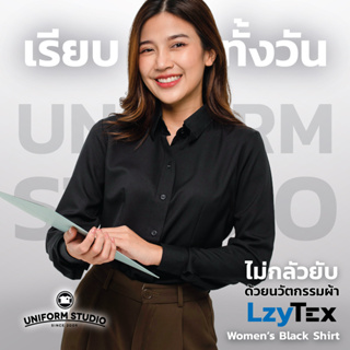 เสื้อเชิ้ตทำงานแขนยาวสีดำ หญิง ผ้า LzyTex ไม่กลัวยับ นุ่ม เบา เย็นสบาย