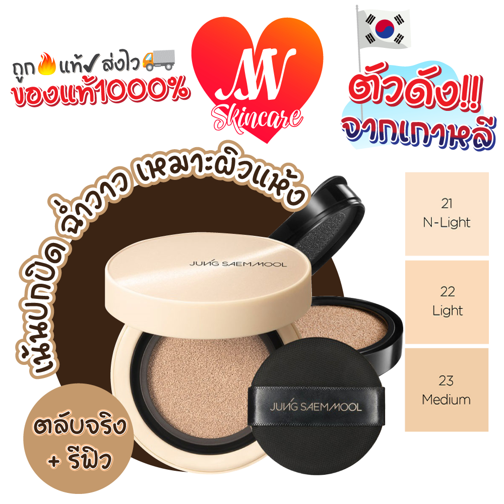 แท้✔ JUNG SAEM MOOL Skin Nuder Cover Layer Cushion 14g. คุชชั่นปกปิด ติดทนนาน JungSaemMool #N #VV
