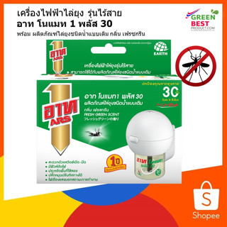 เครื่องไฟฟ้าไล่ยุง รุ่นไร้สาย อาท โนแมท 1 พลัส 30
